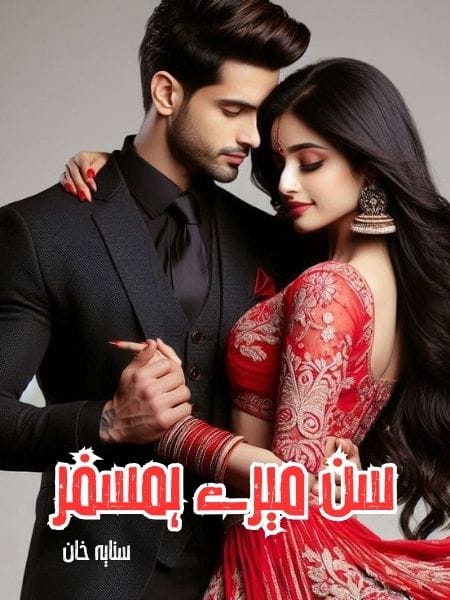 Sun Mare Humsafar Epi 1 سن میرے ہمسفر