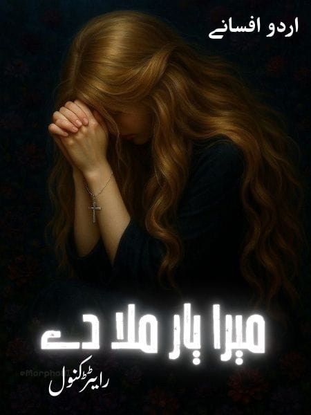 Anokha Qatal Urdu Story انوکھا قتل