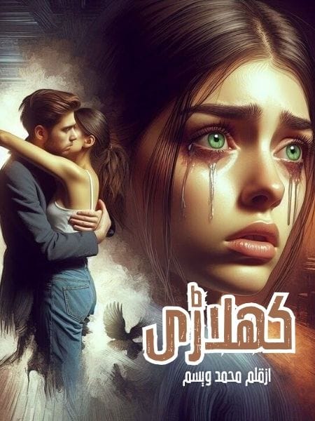 کھلاڑی از_قلم_محمد_وسیم پہلی_قسط