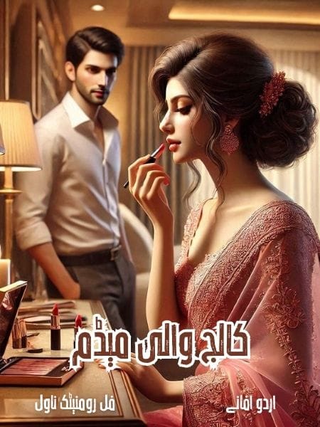 کالج والی میڈم