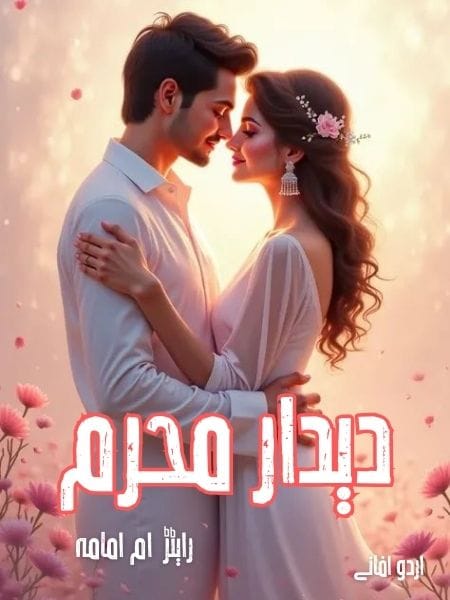 Dedar Mahram Romantic Novel Epi 1 دیدار محرم