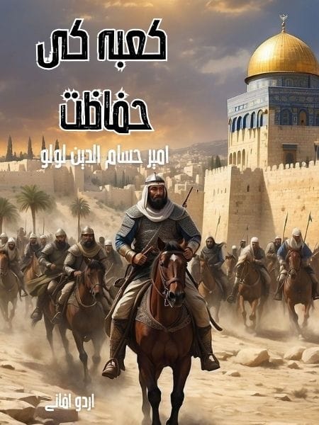 اسلامی تاریخ ، اسلامی داستانیں ، اسلامی ناول