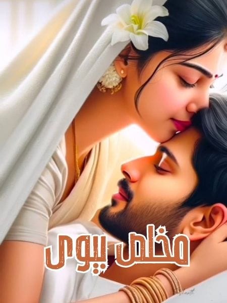 Mokles Biwi مخلص بیوی