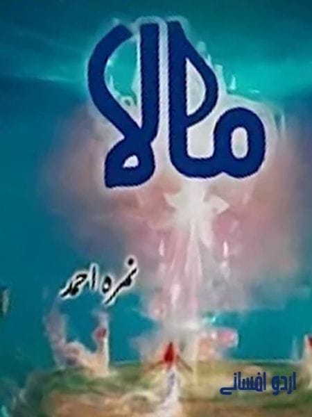 مالا ا ز نمرہ احمد