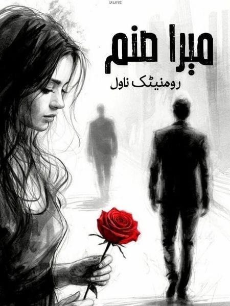 میرا صنم ناول mara sanam Romantic Novel