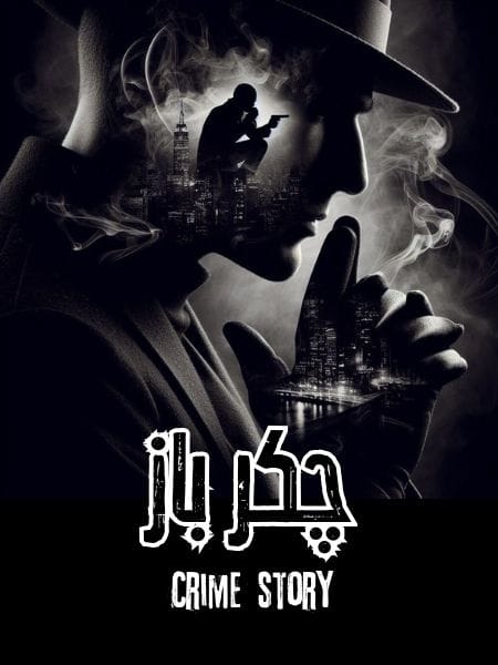 Chakar Baz Urdu Crime Story چکر باز