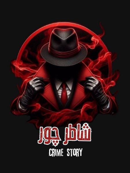 شاطر چور Shatar Chor Crime Story