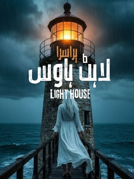 Light House Horror Beat Novel