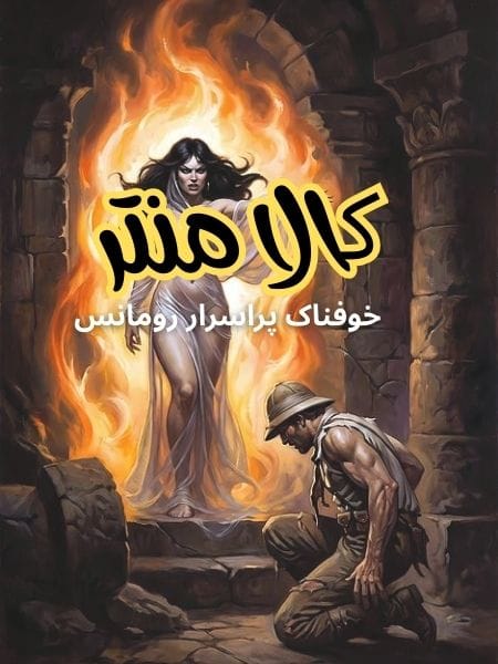 Kala Mantar Novel By M Ilyas Pdf Download