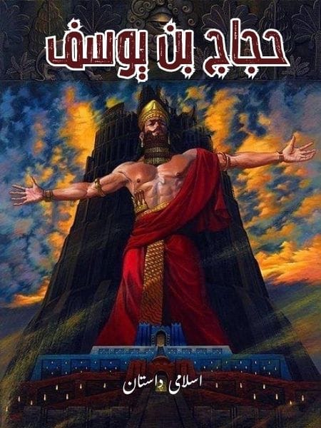 حجاج بن یوسف Hajjaj Bin Yousaf islamic story