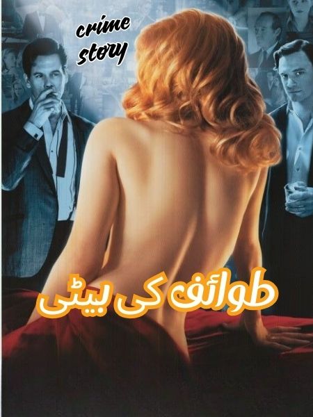 https://urduafsane.com/daughter-of-a-prostitute-crime-story/