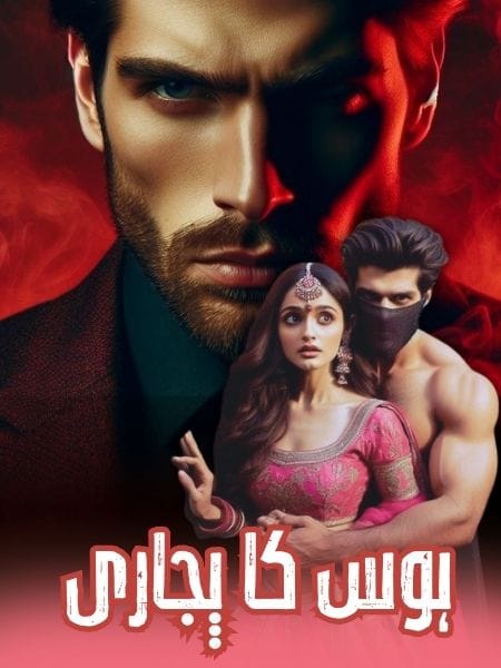 ہوس کا پجاری ناول Hawas Ka Pujari Romantic Novel Episode 1