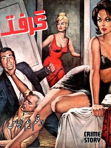 Giraft by M Alyas crime story