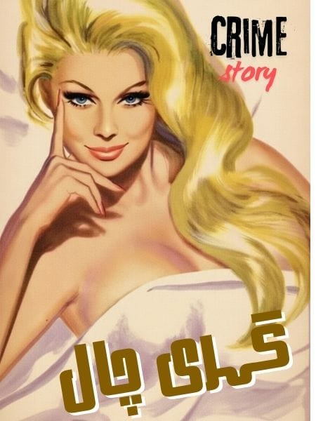 Gahri chaal crime story