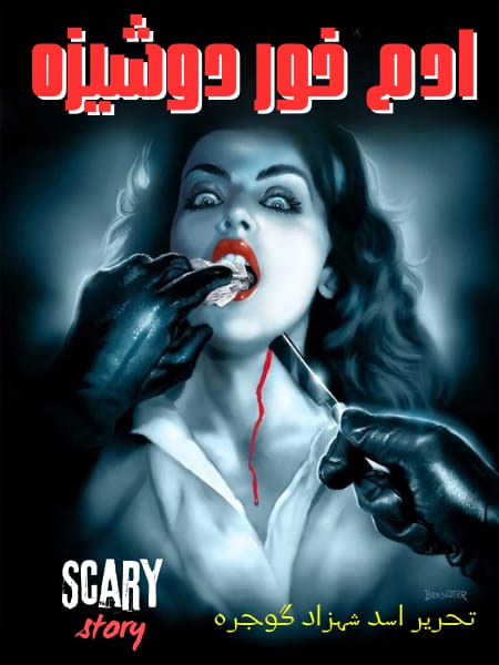 adam khor dosheeza horror urdu story