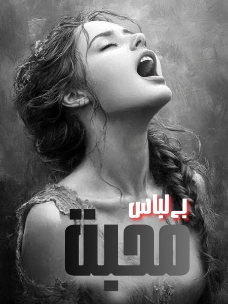 Ba Labus Mohabbat Urdu Novel Complete Download Pdf
