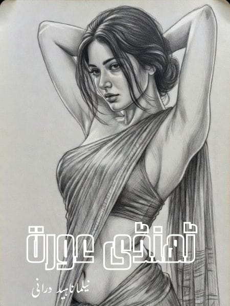 Best Urdu Novel Thandi Aurat