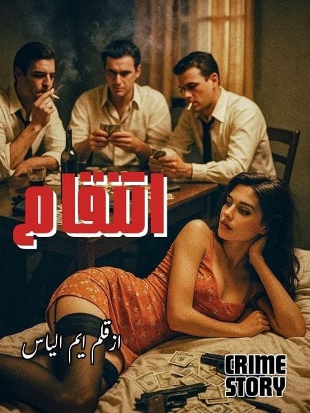 Antaqam by M Alyas crime story انتقام