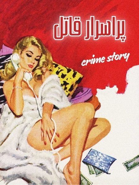 Mysterious killer پراسرار قاتل