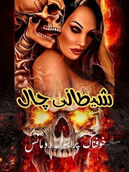 https://urduafsane.com/shaitani-chaal-novel-by-muhammad-farooq-anjum-%d8%b4%db%8c%d8%b7%d8%a7%d9%86%db%8c-%da%86%d8%a7%d9%84-%d9%86%d8%a7%d9%88%d9%84/