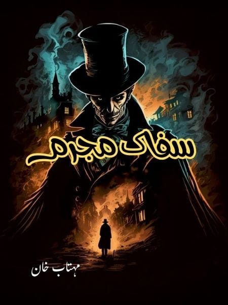 Safaq Mujram سفاک مجرم