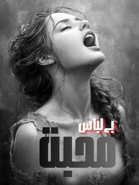 Ba Labus Mohabbat Urdu Novel Complete Download Pdf