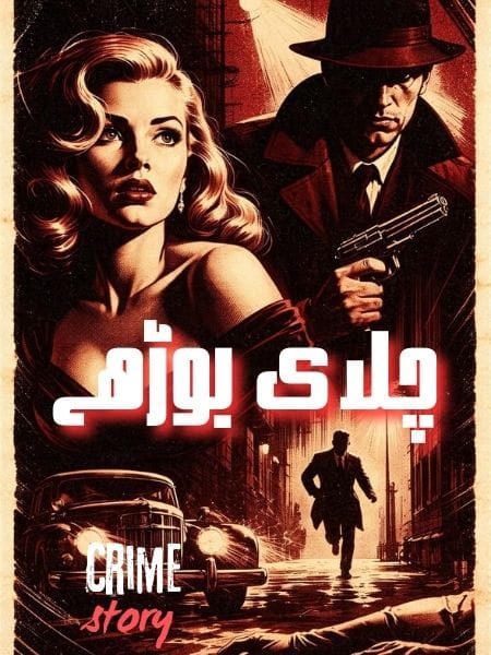 chalak Borye Crime story