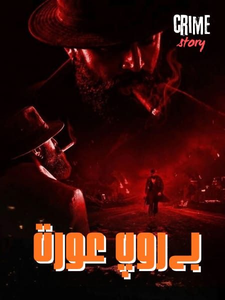 Beroop Urat Crime story بےروپ عورت