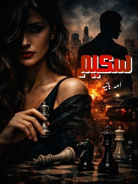 Scheme novel by umme hania سکیم امہ ہانیہ