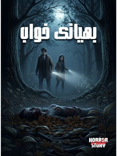 Nightmare, scary story بھیانک خواب