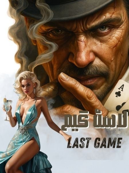 Last Game Urdu Novel لاسٹ گیم